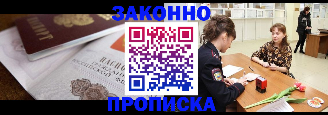 купить прописку в Данкове